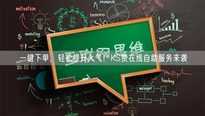 一键下单，轻松提升人气！KS赞在线自助服务来袭